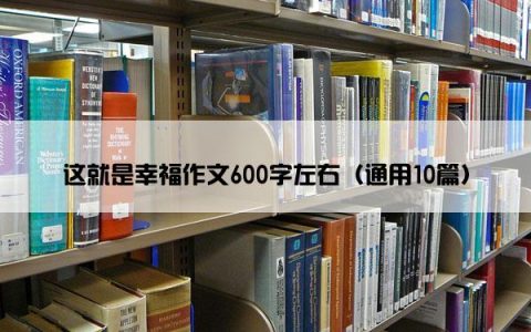 这就是幸福作文600字左右（通用10篇）
