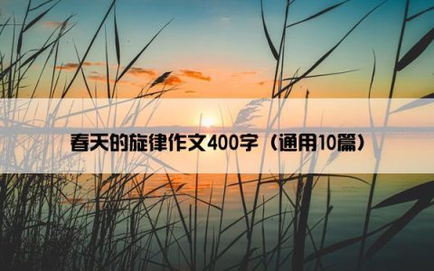 春天的旋律作文400字（通用10篇）