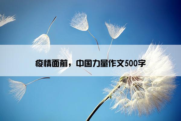 疫情面前，中国力量作文500字