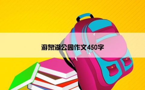 游泉湖公园作文450字