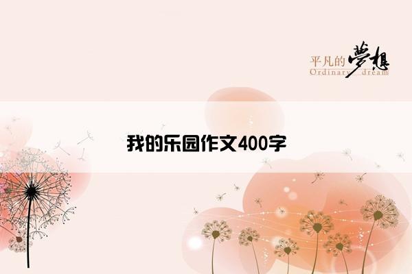 我的乐园作文400字