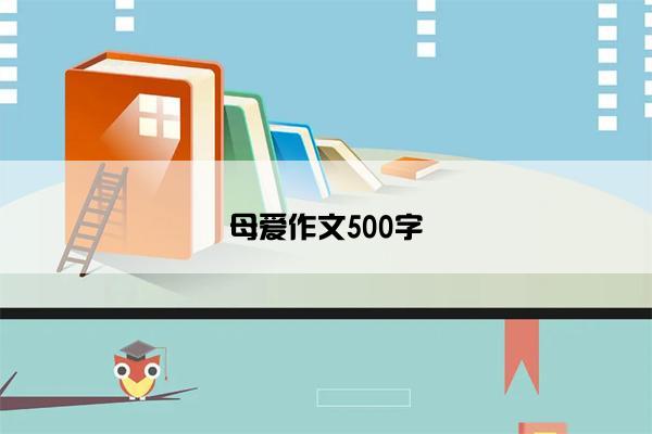 母爱作文500字