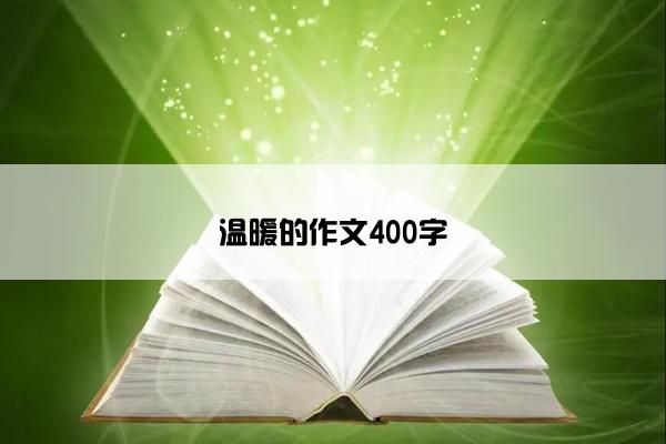 温暖的作文400字