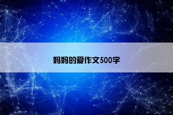 妈妈的爱作文500字