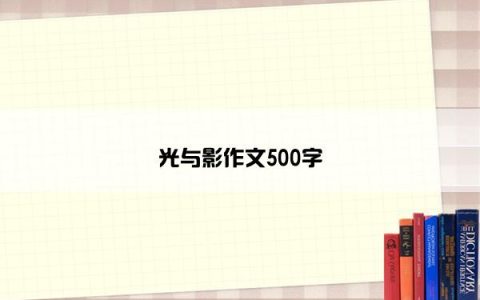 光与影作文500字