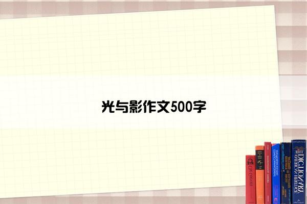 光与影作文500字