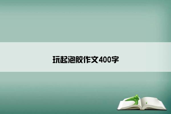 玩起泡胶作文400字