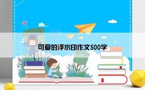 可爱的浮水印作文500字