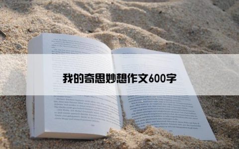 我的奇思妙想作文600字