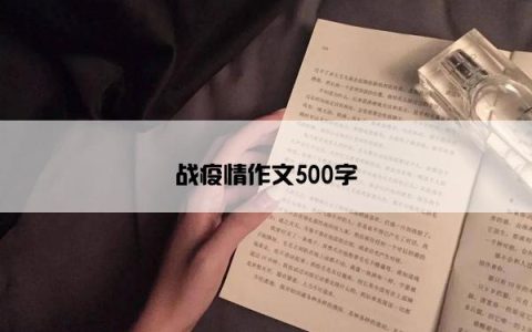 战疫情作文500字