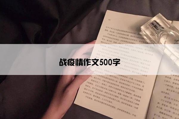 战疫情作文500字