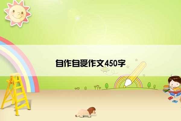 自作自受作文450字