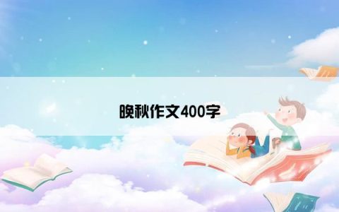 晚秋作文400字