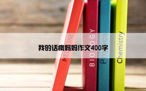我的话痨妈妈作文400字