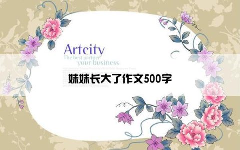 妹妹长大了作文500字