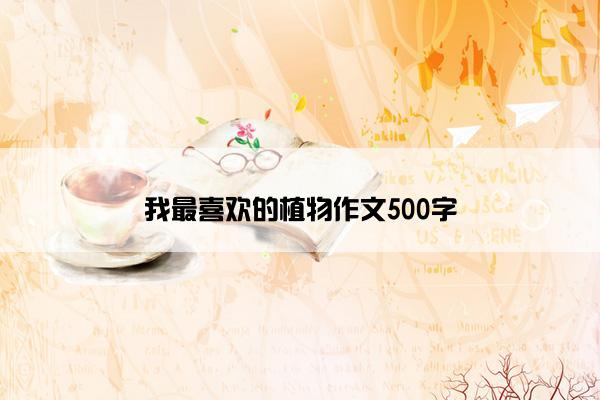 我最喜欢的植物作文500字