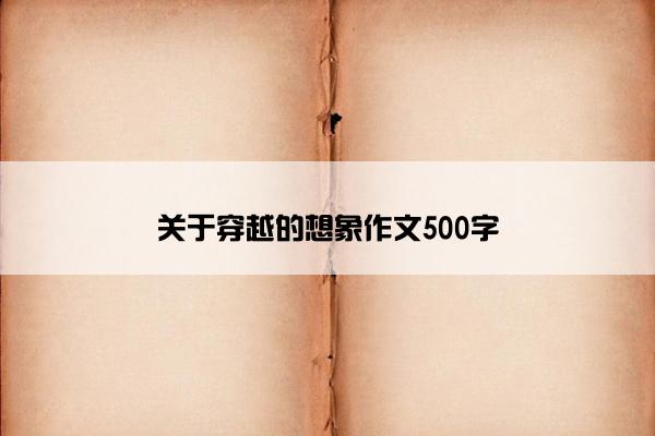 关于穿越的想象作文500字