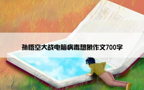 孙悟空大战电脑病毒想象作文700字