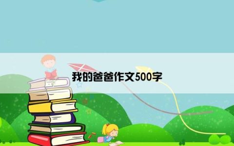 我的爸爸作文500字