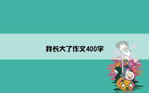 我长大了作文400字