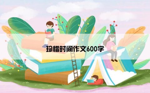珍惜时间作文600字