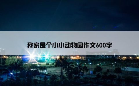 我家是个小小动物园作文600字