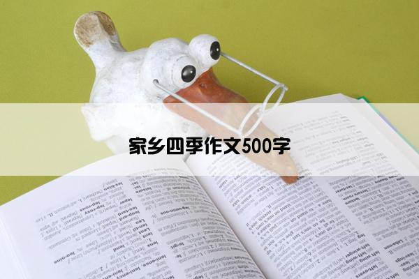 家乡四季作文500字