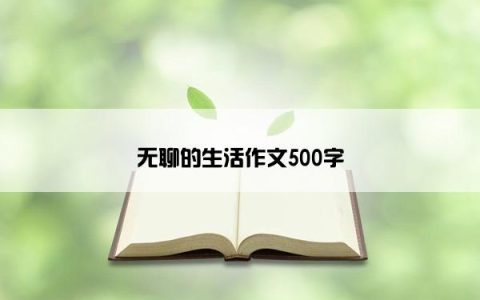 无聊的生活作文500字
