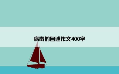 病毒的自述作文400字