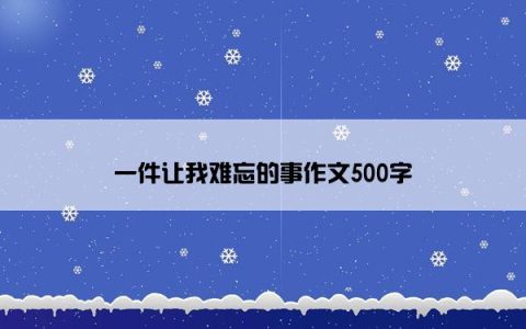 一件让我难忘的事作文500字