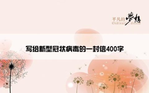 写给新型冠状病毒的一封信400字