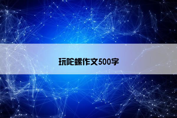 玩陀螺作文500字