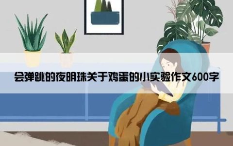 会弹跳的夜明珠关于鸡蛋的小实验作文600字