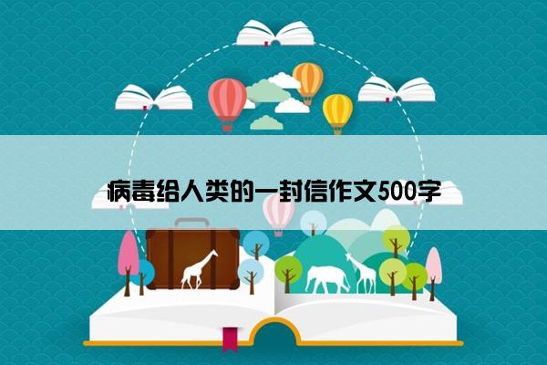 病毒给人类的一封信作文500字