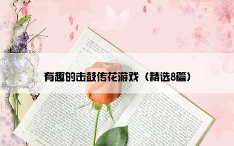 有趣的击鼓传花游戏（精选8篇）