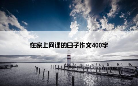 在家上网课的日子作文400字