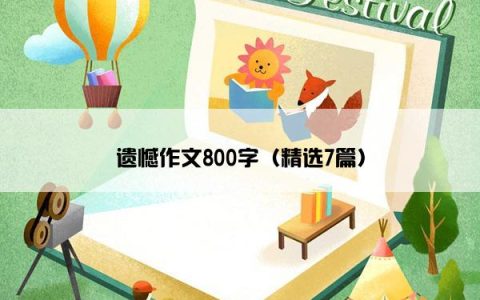 遗憾作文800字（精选7篇）
