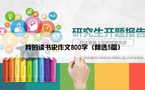 我的读书史作文800字（精选5篇）