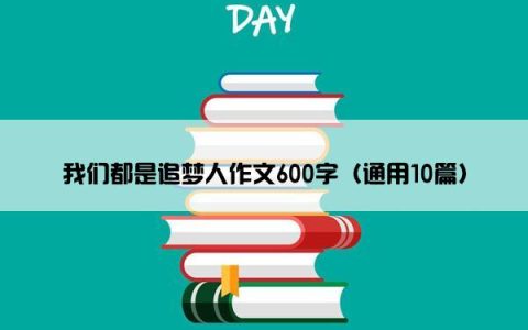 我们都是追梦人作文600字（通用10篇）