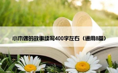 小木偶的故事续写400字左右（通用8篇）