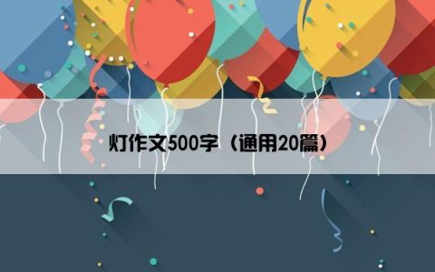 灯作文500字（通用20篇）