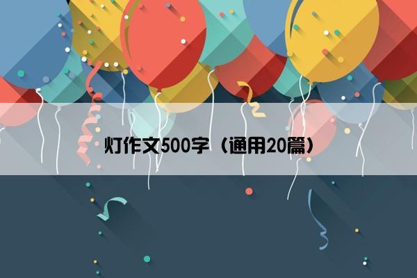 灯作文500字（通用20篇）