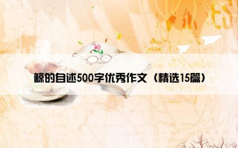 鲸的自述500字优秀作文（精选15篇）