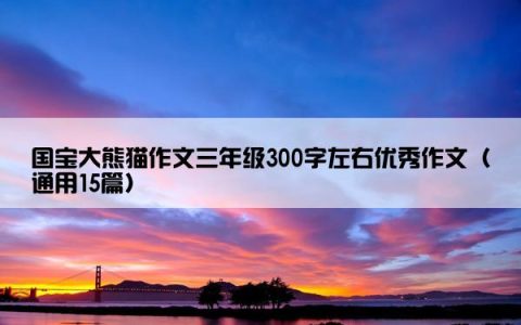 国宝大熊猫作文三年级300字左右优秀作文（通用15篇）