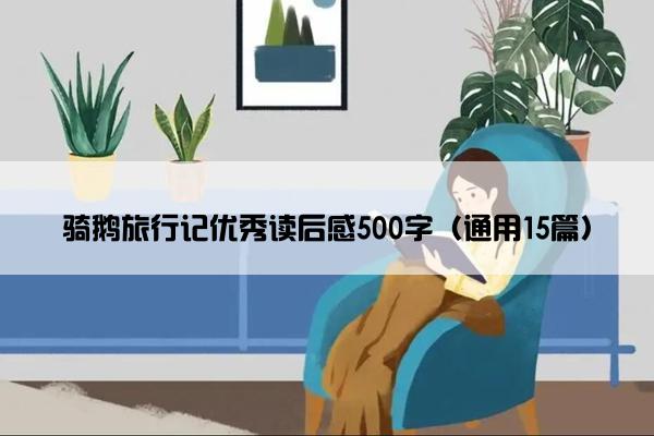 骑鹅旅行记优秀读后感500字（通用15篇）