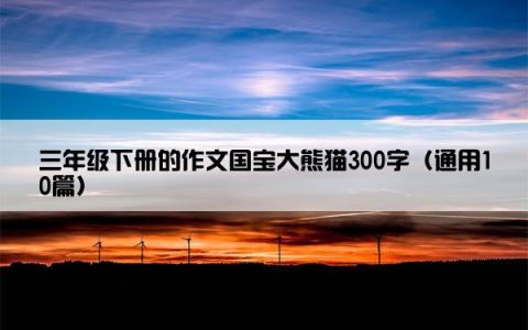 三年级下册的作文国宝大熊猫300字（通用10篇）