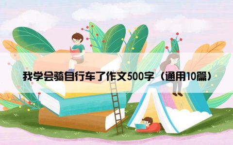 我学会骑自行车了作文500字（通用10篇）