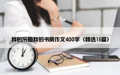 我的乐园我的书房作文400字（精选15篇）