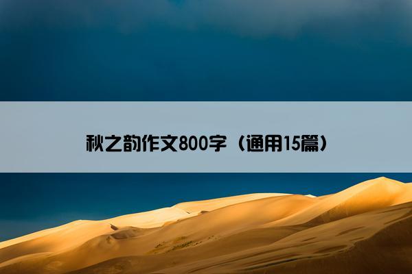 秋之韵作文800字（通用15篇）