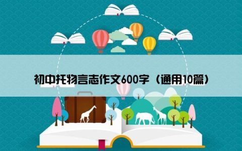 初中托物言志作文600字（通用10篇）